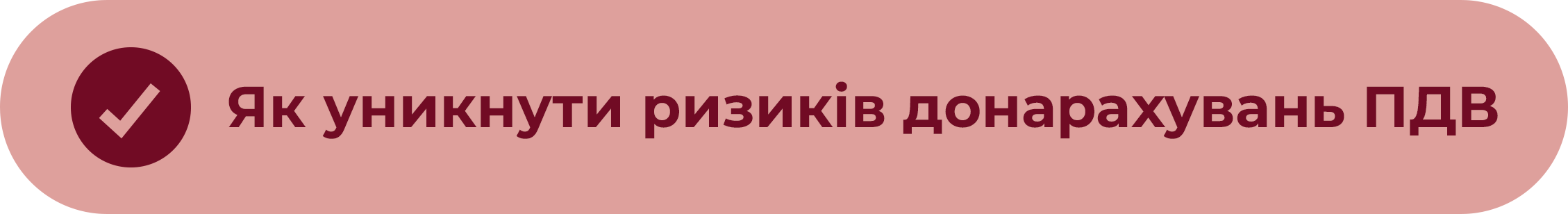Як уникнути ризиків донарахувань ПДВ